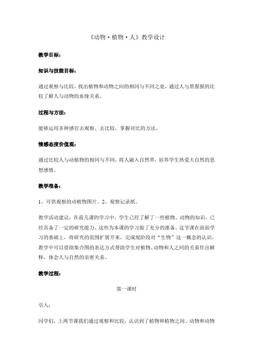 苏教版小学科学三年级上册：《动物、植物、人》教案