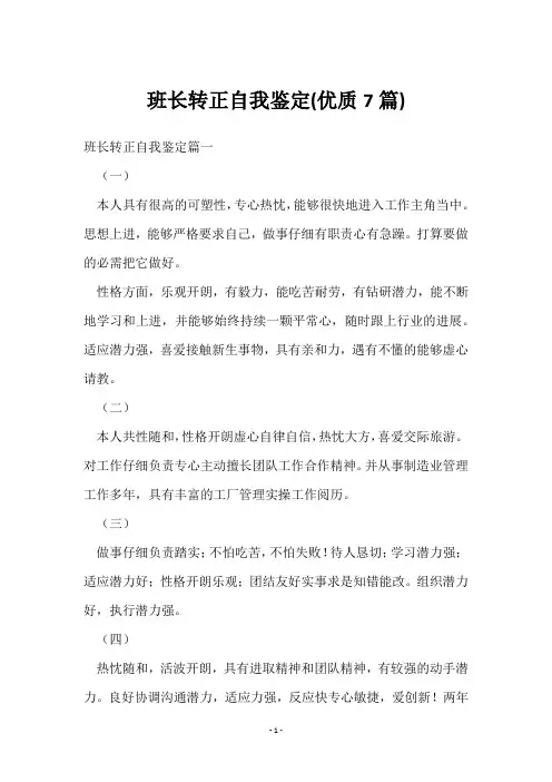 班长转正自我鉴定(7篇)