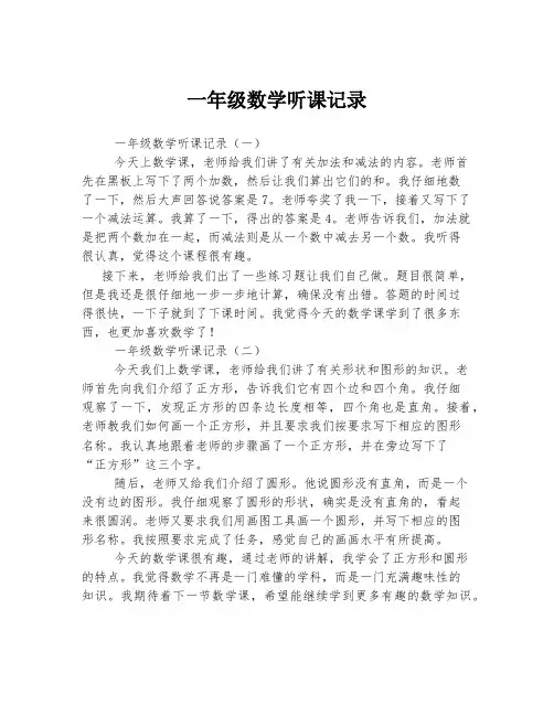 一年级数学听课记录