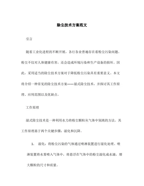 除尘技术方案范文