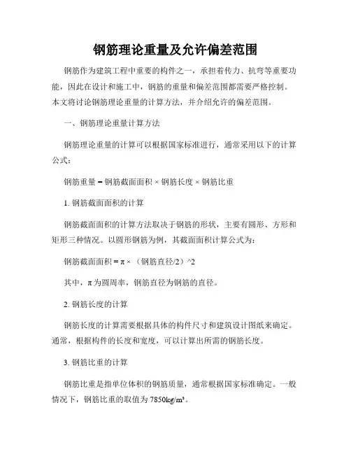 钢筋理论重量及允许偏差范围