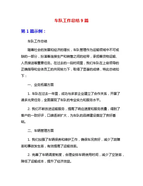 车队工作总结9篇