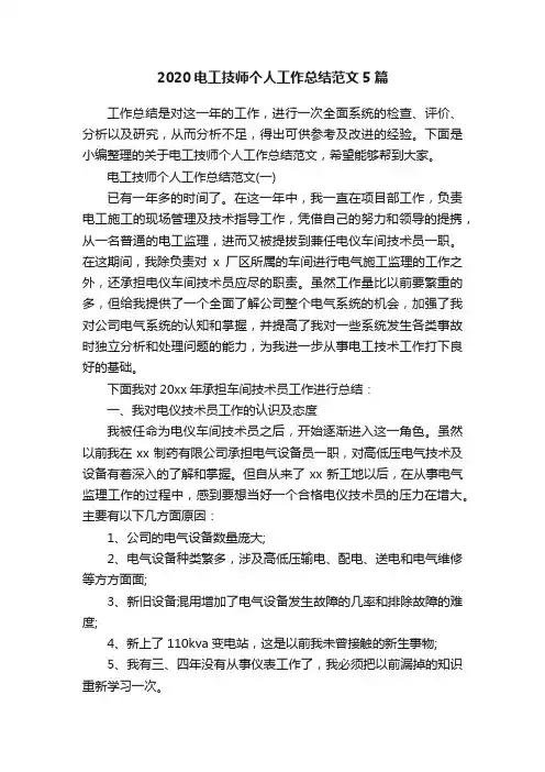 2020电工技师个人工作总结范文5篇