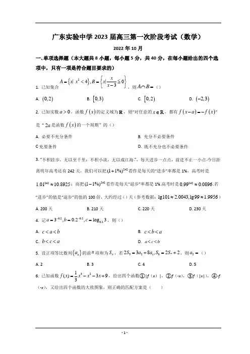 广东省实验中学2022-2023学年高三上学期第一次阶段考试 数学 Word版含答案