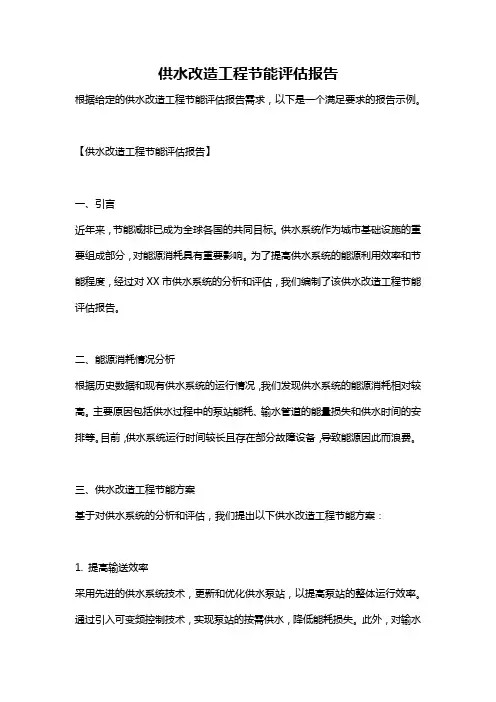 供水改造工程节能评估报告