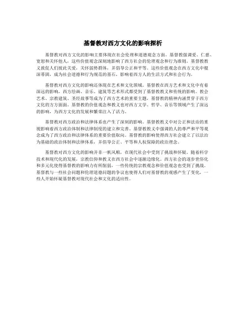 基督教对西方文化的影响探析