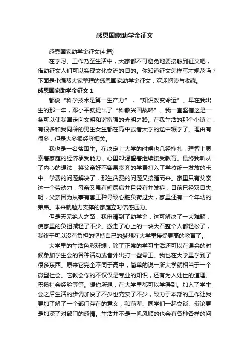 感恩国家助学金征文（4篇）