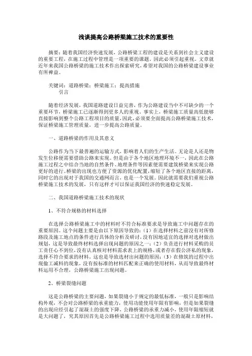 浅谈提高公路桥梁施工技术的重要性