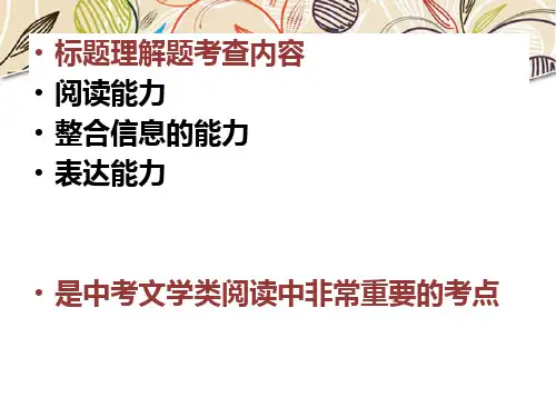 初中语文记叙文标题的含义与作用ppt课件