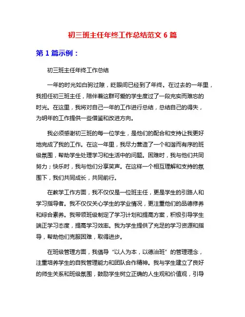初三班主任年终工作总结范文6篇