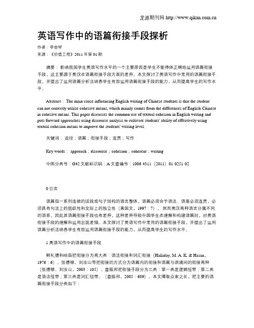 英语写作中的语篇衔接手段探析