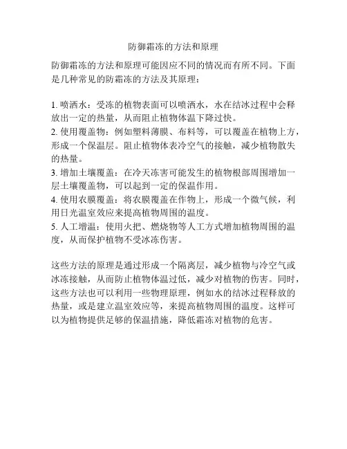 防御霜冻的方法和原理