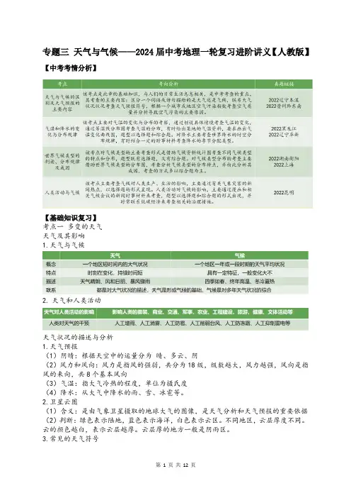 专题三 天气与气候——2024届中考地理一轮复习进阶讲义