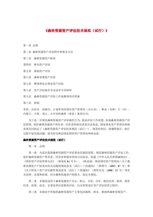 《森林资源资产评估技术规范(试行)》