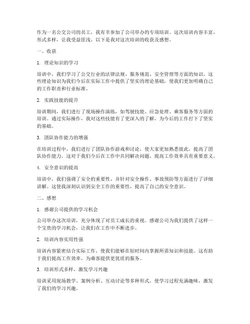 公交公司培训收获及感想