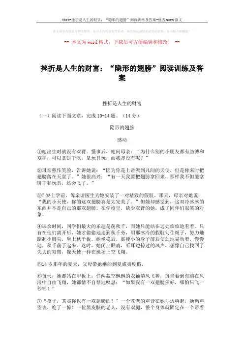 2019-挫折是人生的财富：“隐形的翅膀”阅读训练及答案-优秀word范文 (3页)