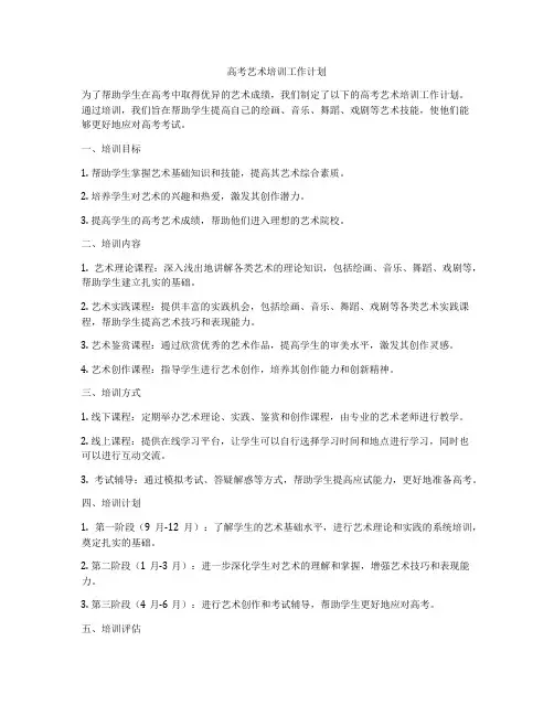 高考艺术培训工作计划