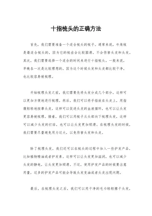 十指梳头的正确方法
