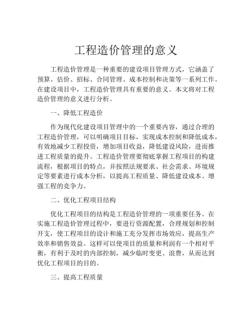 工程造价管理的意义