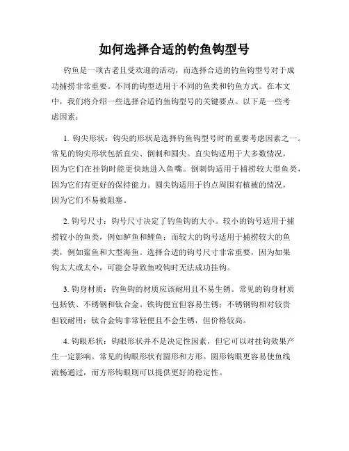 如何选择合适的钓鱼钩型号