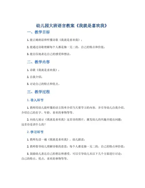 幼儿园大班语言教案《我就是喜欢我》