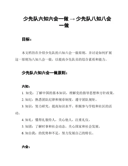 少先队六知六会一做 → 少先队八知八会一做