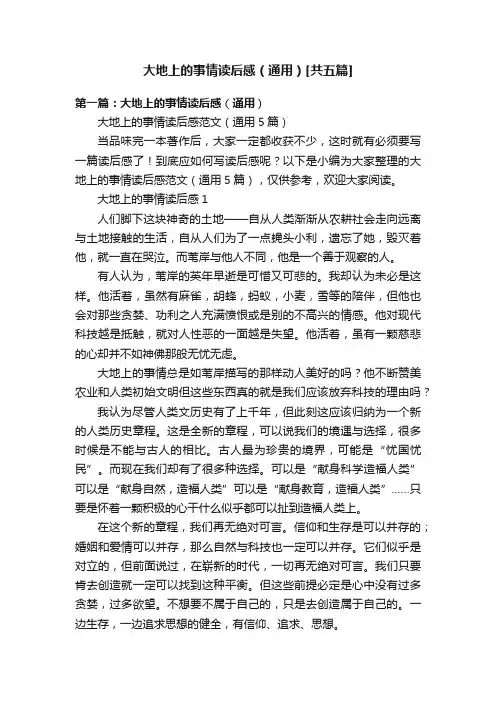 大地上的事情读后感（通用）[共五篇]