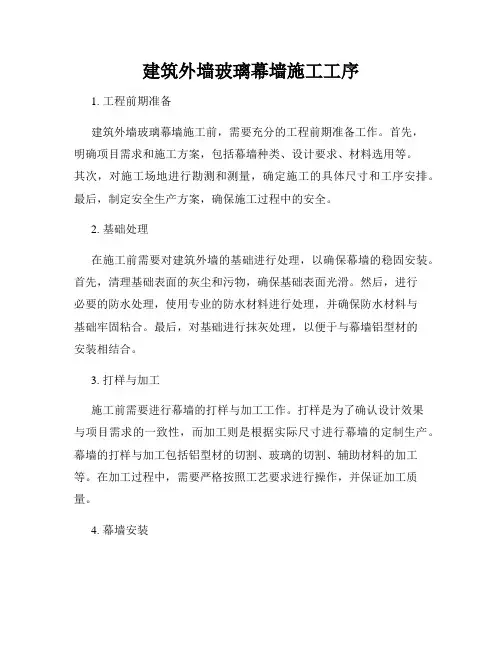建筑外墙玻璃幕墙施工工序