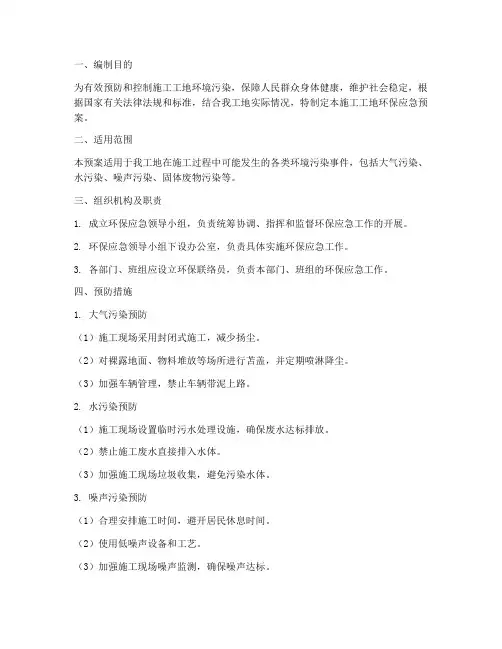 施工工地环保应急预案