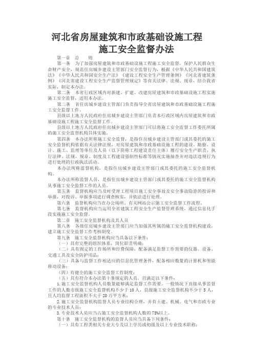 河北省房屋建筑和市政基础设施工程施工安全监督管理办法 