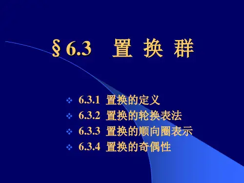 §6.3 离散数学 置 换 群