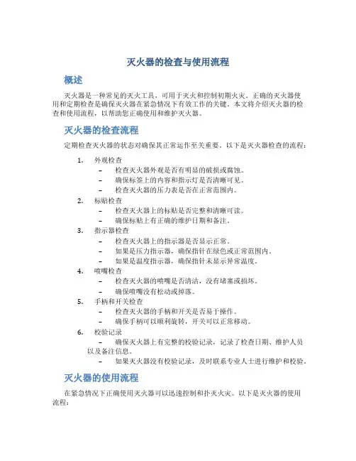 灭火器的检查与使用流程