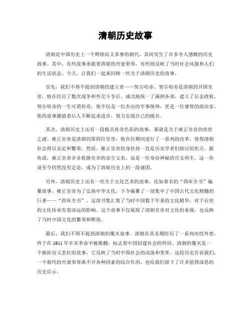 清朝历史故事