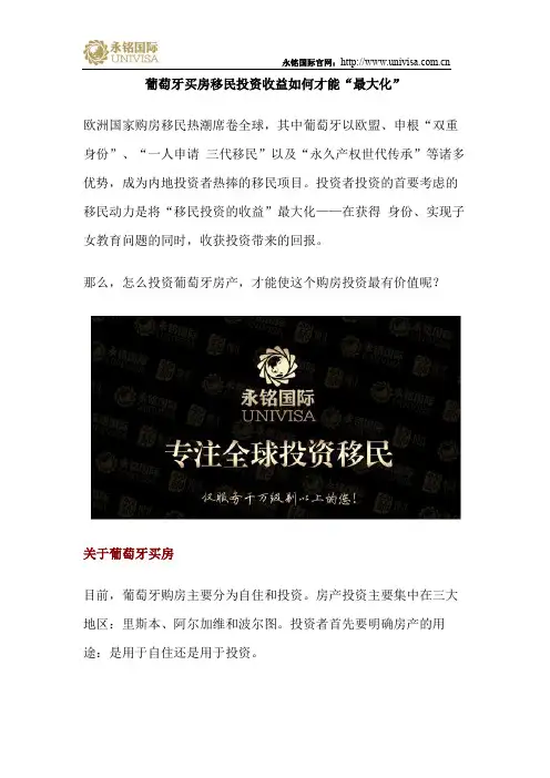 葡萄牙买房移民投资收益如何才能“最大化”
