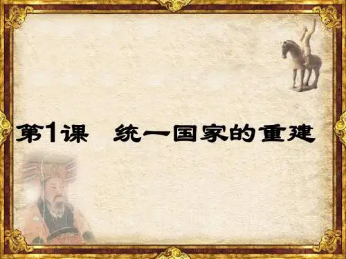华师历史七下1.1统一国家的重建教学课件4