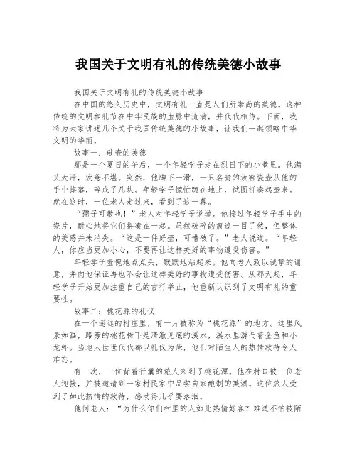 我国关于文明有礼的传统美德小故事