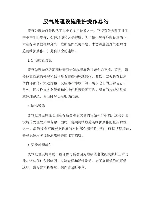 废气处理设施维护操作总结