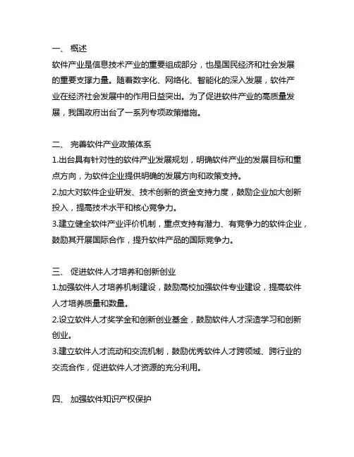 促进软件产业高质量发展的专项政策措施
