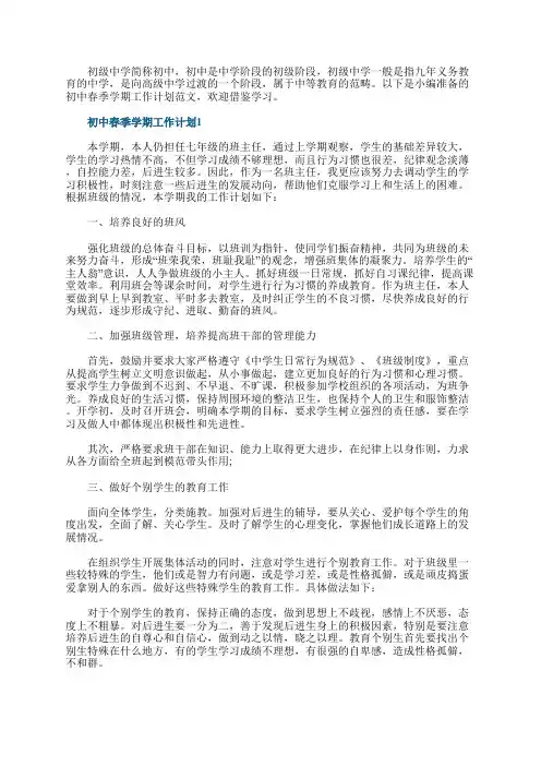初中春季学期工作计划10篇