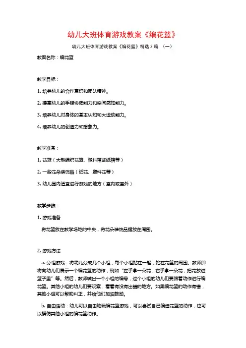 幼儿大班体育游戏教案《编花篮》3篇