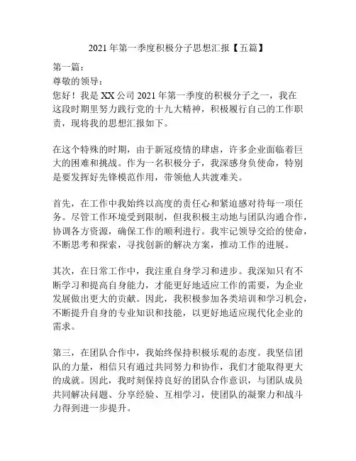 2021年第一季度积极分子思想汇报【五篇】