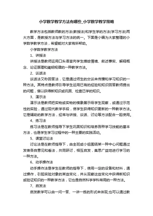 小学数学教学方法有哪些_小学数学教学策略