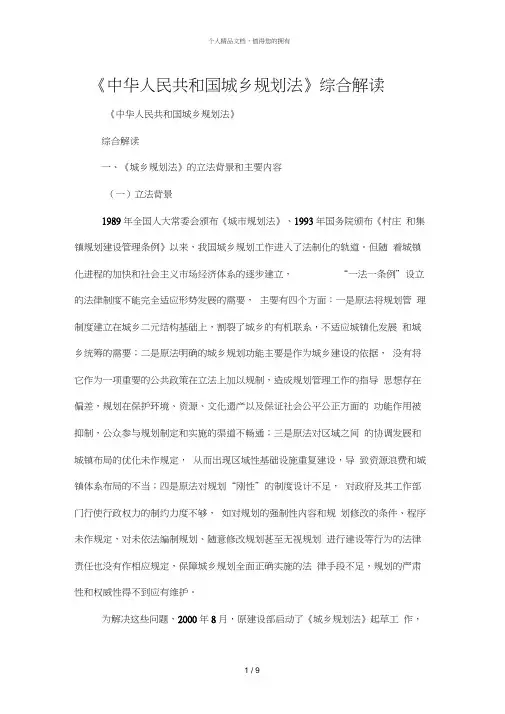 《中华人民共和国城乡规划法》综合解读