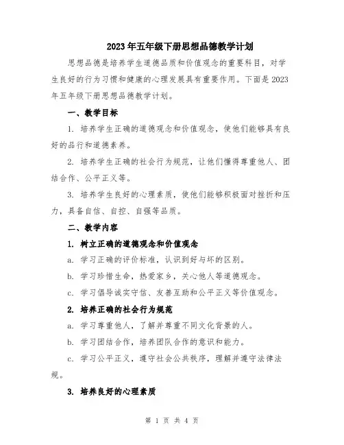 2023年五年级下册思想品德教学计划