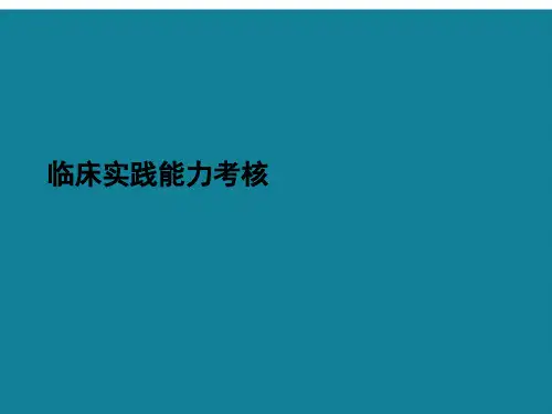 临床实践能力考核