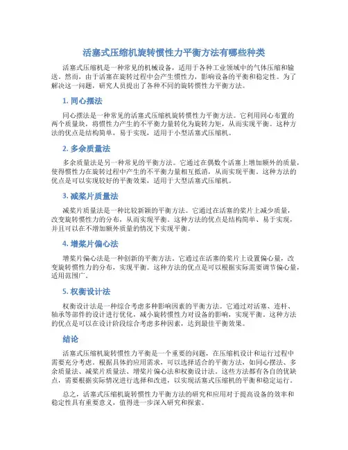 活塞式压缩机旋转惯性力平衡方法有哪些种类