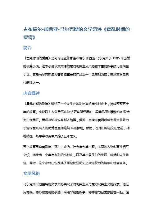 吉布瑞尔·加西亚·马尔克斯的文学奇迹《霍乱时期的爱情》