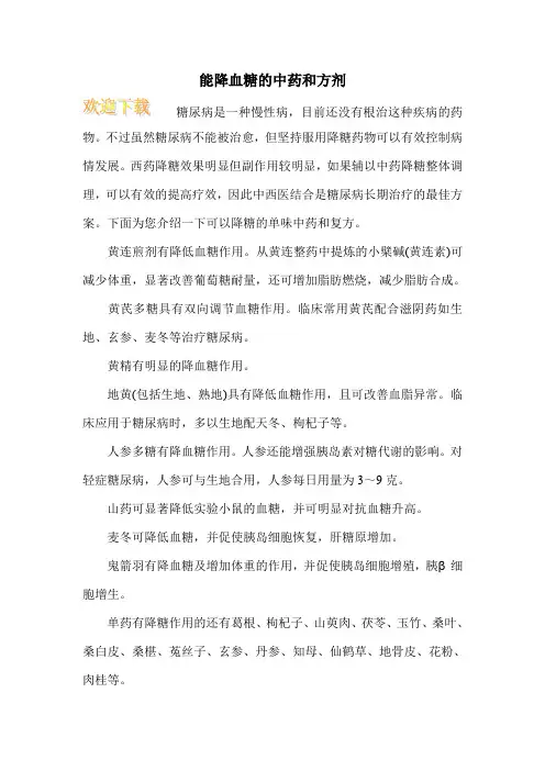 能降血糖的中药和方剂