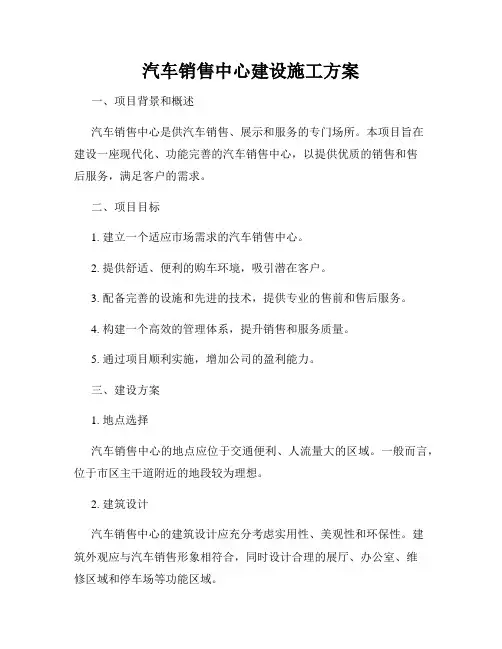 汽车销售中心建设施工方案