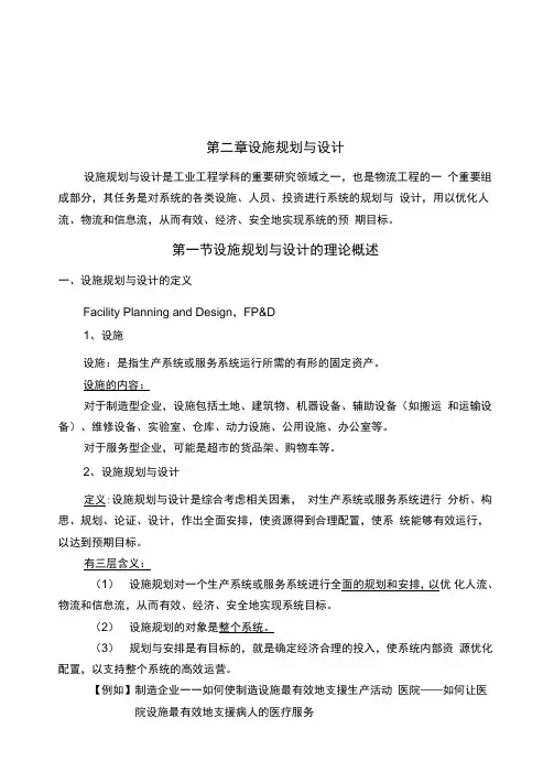 第二章设施规划与设计
